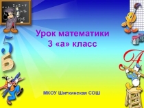 Презентация по математике на тему Деление с остатком 3 класс