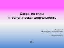 Презентация Озера. Их классификация и геологическая деятельность.