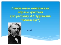 Проект по русской литературе на темуСловесные и живописные портреты русских крестьян