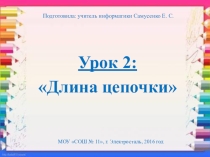 Презентация к уроку Длина цепочки (3 класс)