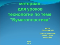 Презентация по Технологии. Бумагопластика.