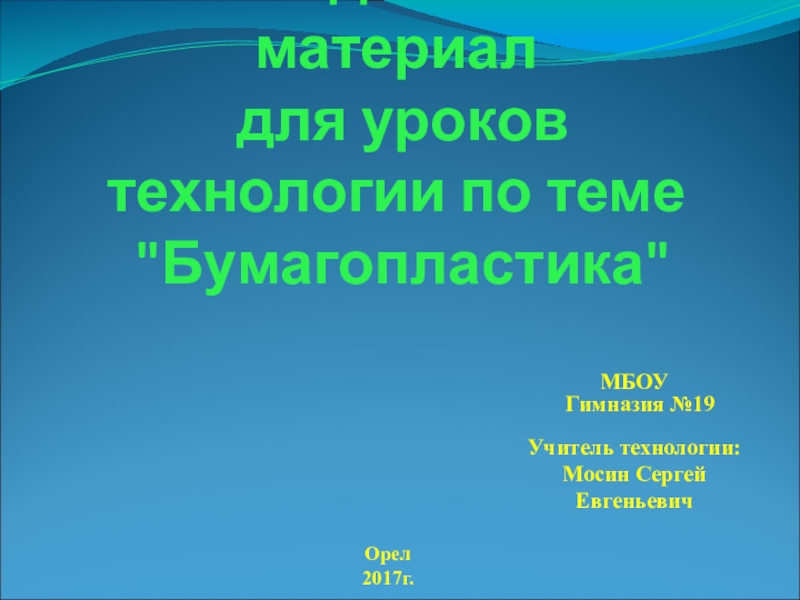 Презентация Презентация по Технологии. Бумагопластика.