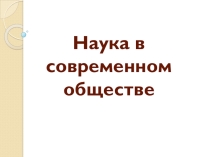Наука в современном обществе