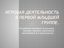 Презентация Игровая деятельность дошкольников