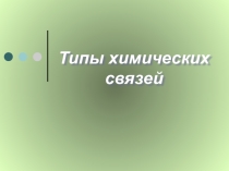 Презентация по химии на тему: Типы химических связей