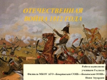 Отечественная война 1812