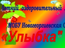 Презентация-отчет о работе пришкольного лагеря Улыбка