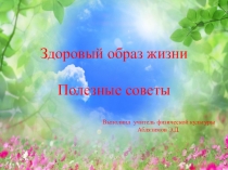 Презентация по здоровому образу жизни