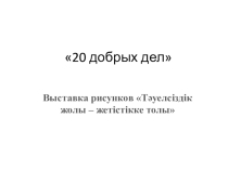 20 добрых дел конкурс рисунков