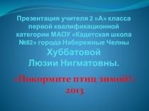Презентация-отчет Покормите птиц зимой