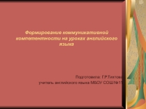 Формирование коммуникативной компетентности на уроках английского языка