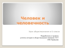 Презентация по обществознанию Человек и человечность