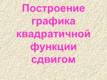 Презентация по алгебре на тему Квадратичная функция 8 класс