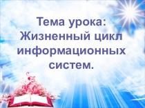 Презентация Жизненный цикл АИС (дисциплина Автоматизированные информационные системы)