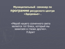 Мастер-класс Уроки молодости, красоты и здоровья, как способ профилактики заболеваний костного аппарата, сколиоза и заботы о здоровом зрении.