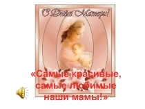 Презентация к празднику день матери