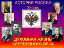 Презентация по истории для подготовки к ЕГЭ и ОГЭ (9-11 классы) по теме Серебряный век русской культуры