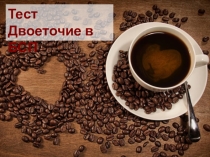 Презентация по русскому языку Тест Двоеточие в бессоюзном сложном предложении