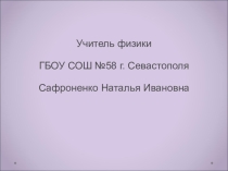 Урок-презентация. 10 класс. Тепловые двигатели