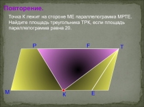 Презентация к уроку геометрии в 9 классе Площадь трапеции
