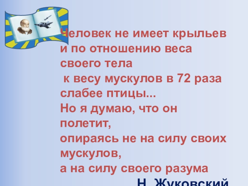 Презентация к открытому уроку по физике/математике Баллистическое движение Человек не имеет крыльев и по отношению веса своего тела к Человек не имеет крыльев и по отношению веса своего тела к весу мускулов в 72 раза слабее
