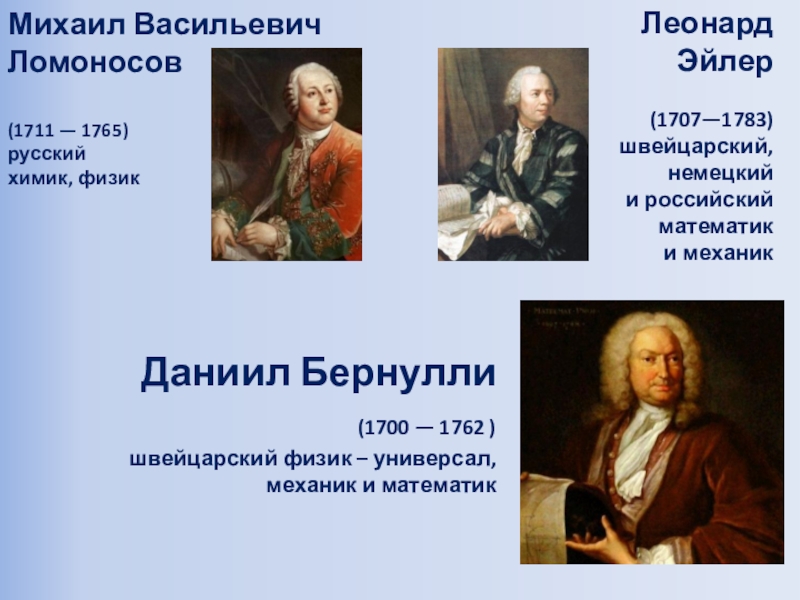 Презентация к открытому уроку по физике/математике Баллистическое движение Михаил Васильевич Ломоносов (1711 — 1765) русский химик, физик Леонард Эйлер(1707—1783) швейцарский, Михаил Васильевич Ломоносов (1711 — 1765) русский химик, физик Леонард Эйлер(1707—1783) швейцарский, немецкий и российский математик и механикДаниил