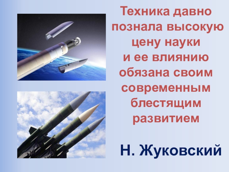 Презентация к открытому уроку по физике/математике Баллистическое движение Техника давно познала высокую цену науки и ее влиянию обязана своим современным блестящим развитиемН. Жуковский Техника давно познала высокую цену науки и ее влиянию обязана своим современным блестящим развитиемН. Жуковский