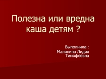 Классный час Вредна или полезна каша детям