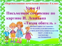 Презентация по русскому языку на тему Письменное сочинение по картине Л.Левитана Тихая обитель (4 класс)