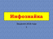 Презентация к уроку математики (Инфознайка 1) 6 класс