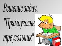 Презентация по геометрии на темуПрямоугольный треугольник.Решение задач (8 класс)
