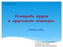 Презентация по геометрии в 9 классе по теме Площадь круга .Решение задач