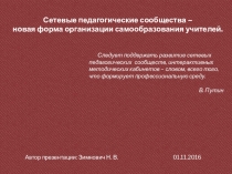 Презентация Сетевые сообщества - новая форма организации самообразования педагога.