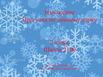 Презентация по русскому языку изложение Прогулка по зимнему парку