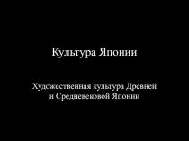Презентация по мхк на тему культура древней японии