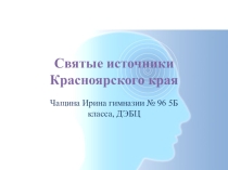 Презентация Святые источники Красноярского края