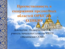 Презентация к докладу Преемственность в содержании предметных областей ОРКСЭ и ОДНКНР