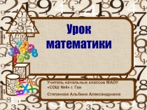 Презентация по математике на тему Умножения и его свойства. Умножение числа на 0 и 1 4 класс