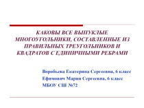 Презентация по математике на тему О паркетных гранях выпуклых правильногранников (6 класс)