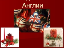 Презентация Рождество в Англии