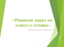 Презентация к уроку Задачи на смеси и сплавы
