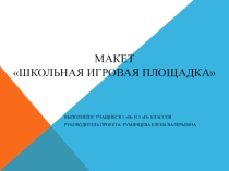 Презентация по изобразительному искусству на тему:Макет Школьная игровая площадка