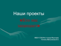 Презентация Кто нас защищает (3 класс)