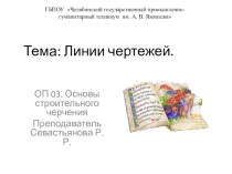 Презентация по основам черчения на тему Линии чертежей