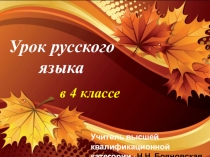 Урок русского языка в 4 классе Запятая в сложном предложении