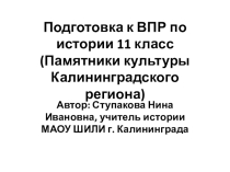 Презентация Подготовка к ВПР по истории 11 класс (Памятники культуры Калининградского региона)