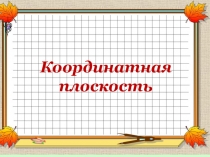 Презентация по теме: Координатная плоскость