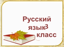 Презентация по русскому языку в 3 классе. Изложение Воришка