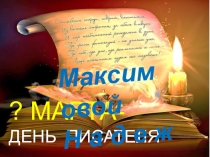 ПРЕЗЕНТАЦИЯ ДЕНЬ ПИСАТЕЛЯ В МАРТЕ использовать на уроках литературного чтения, внеклассного мероприятия на Книжкиной неделе