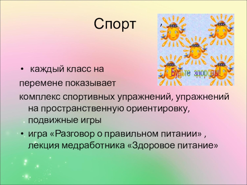 Социальный проект Мы за здоровый образ жизни. каждый класс на перемене показывает комплекс спортивных упражнений, упражнений на каждый класс на перемене показывает комплекс спортивных упражнений, упражнений на пространственную ориентировку, подвижные игрыигра «Разговор о